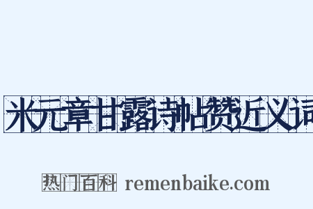 米元章甘露诗帖赞近义词是什么意思的图片